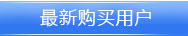最新購買短信套餐的公司企業客戶